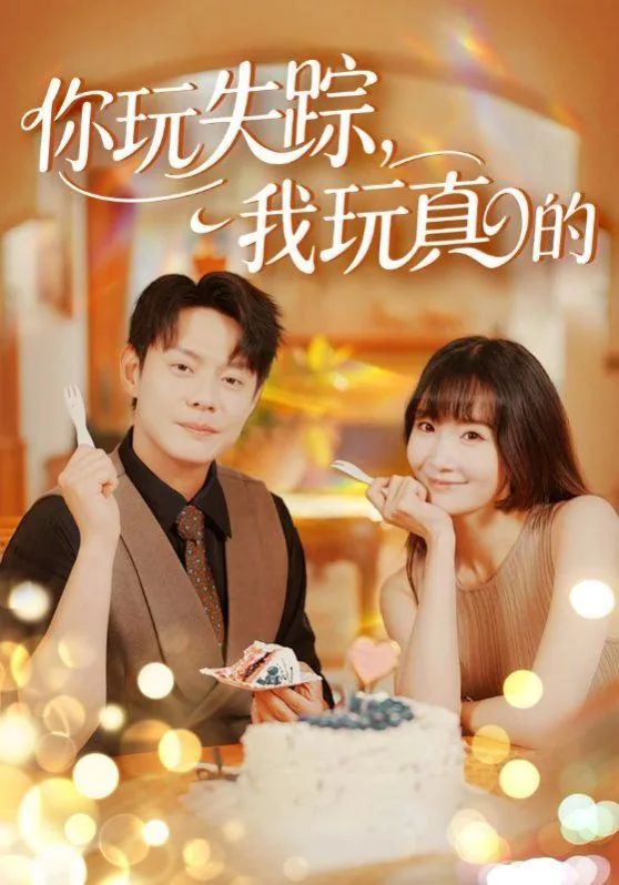 你玩失踪我玩真的短剧全集观看