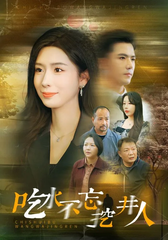 吃水不忘挖井人出自哪里?