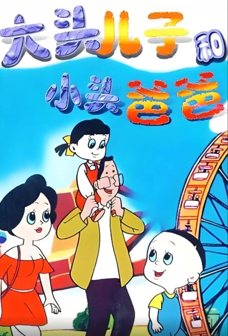 大头儿子和小头爸爸手抄报图片大全二年级