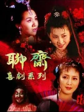 聊斋喜剧系列全20集全免费观看爱奇艺