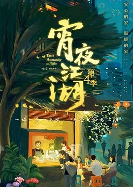 宵夜江湖第四季的酸汤牛肉叫什么名字