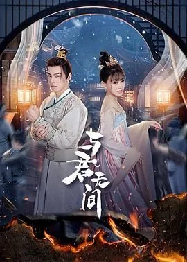 与君无间免费观看全集