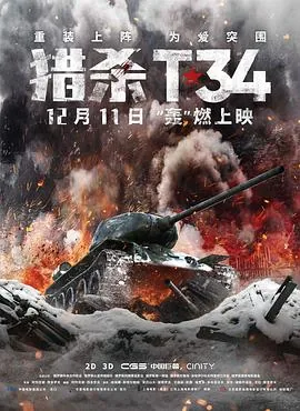 猎杀T34(国语版)