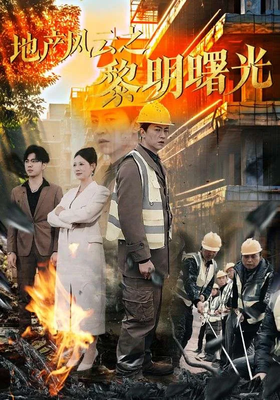 地产风云之黎明曙光短剧演员名字