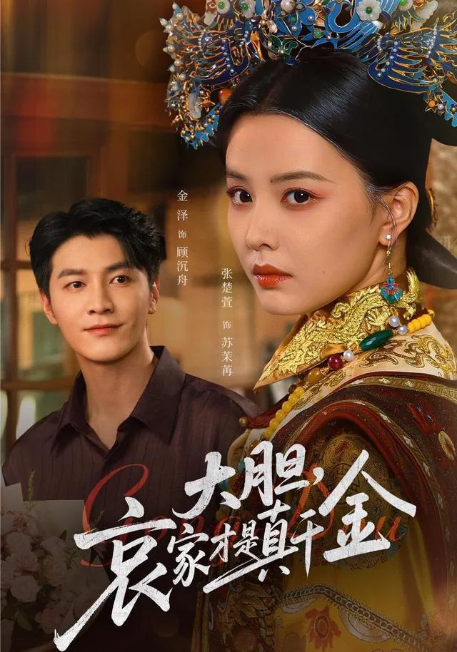 大胆哀家才是真千金短剧