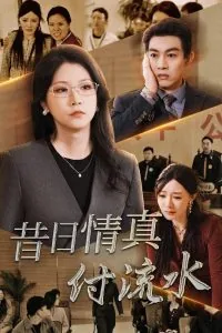 昔日情真付流水短剧最后结局