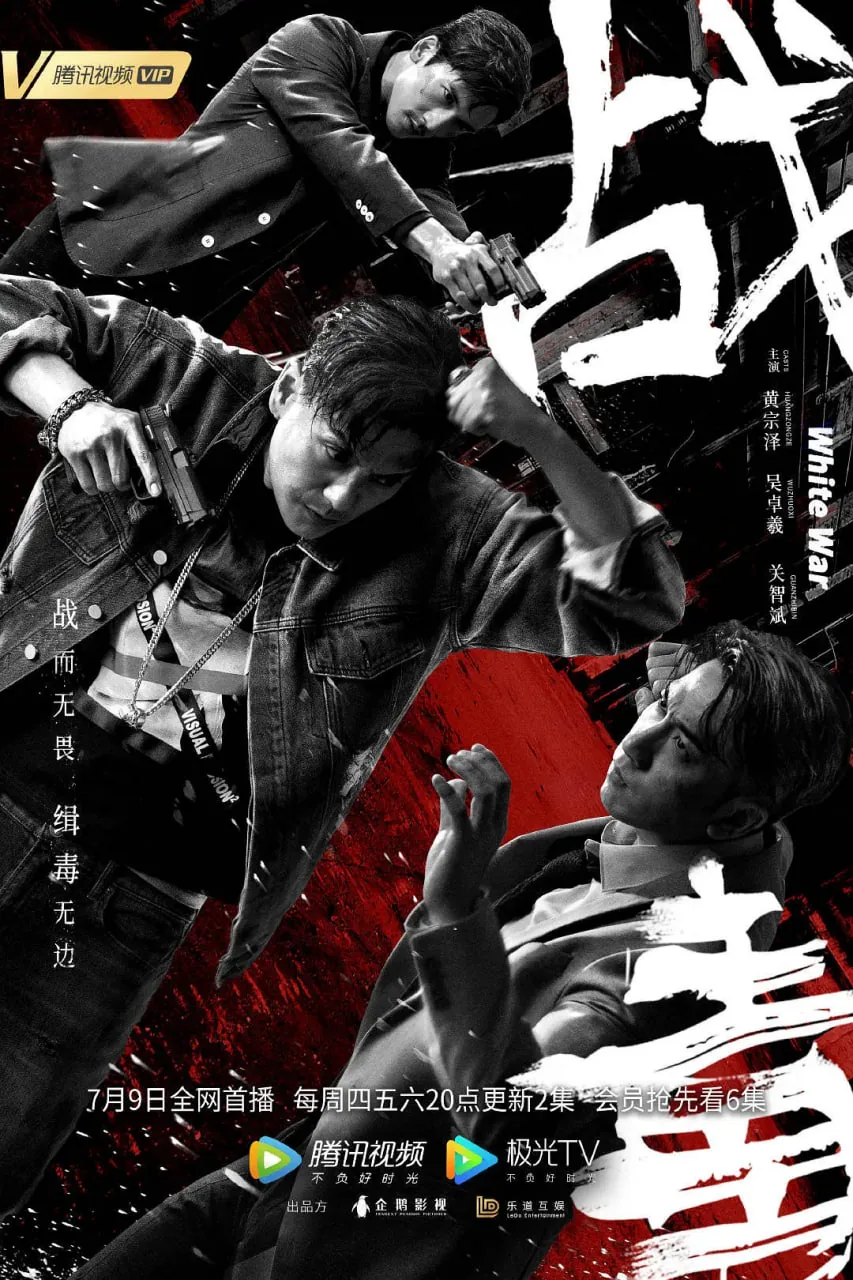 战毒 粤语版