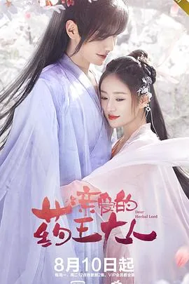亲爱的药王大人这么拼音