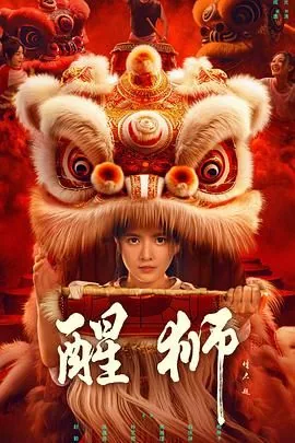 醒狮ip生成