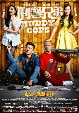 刑警兄弟电影国语在线观看