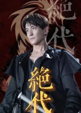 绝代天骄小说