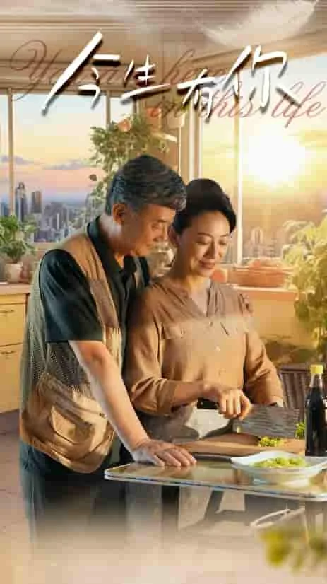 今生有你电视剧电视剧免费观看