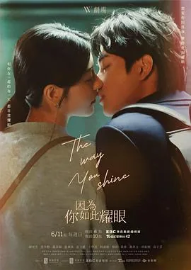因为你如此耀眼歌曲时光冉冉