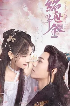 绝世千金第一季电视剧免费观看
