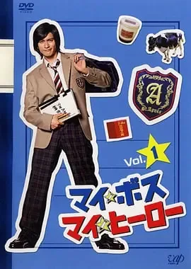 我的老大我的英雄结局男主和谁在一起了