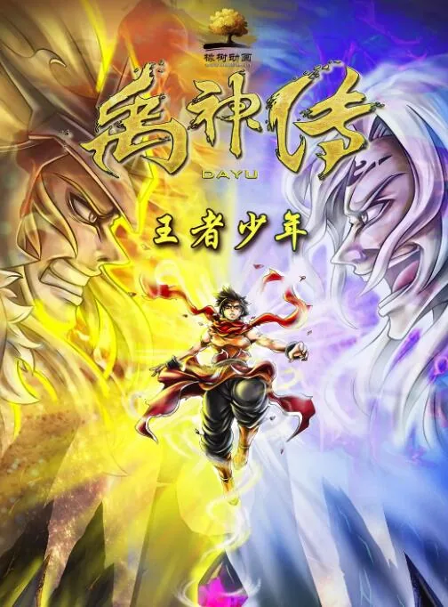 禹神传之王者少年百度百科