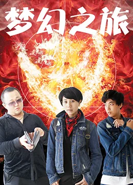 梦幻之旅比特币购买入口
