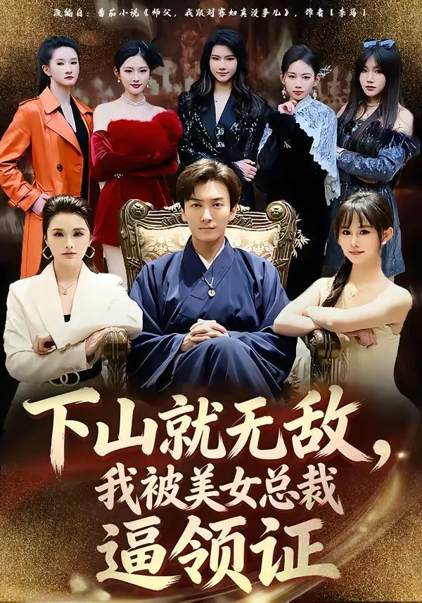 下山就无敌