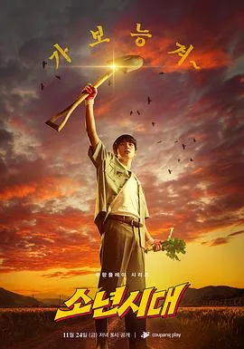 少年时代剧版韩剧
