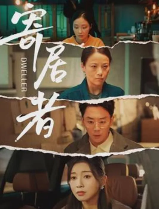 寄居者在线视频