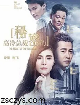 高冷总裁的秘密免费观看