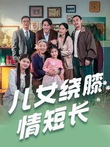 儿女绕膝是什么意思