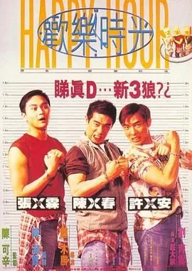 欢乐时光 电影 1995粤语