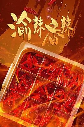 渝辣香辣第四集免费观看