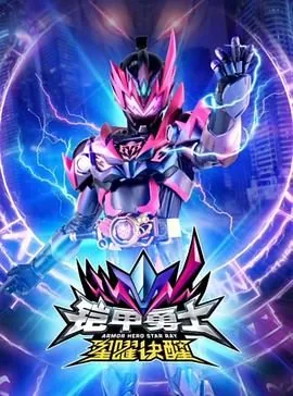 铠甲勇士星曜诀醒在线观看免费