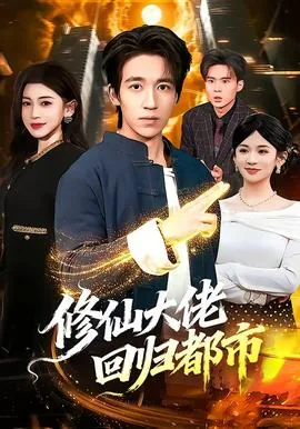 修仙大佬回归都市有续集吗