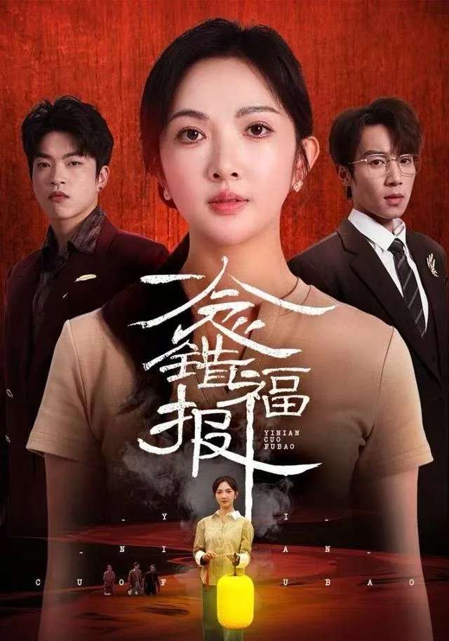 一念错福报短剧根据什么小说改编