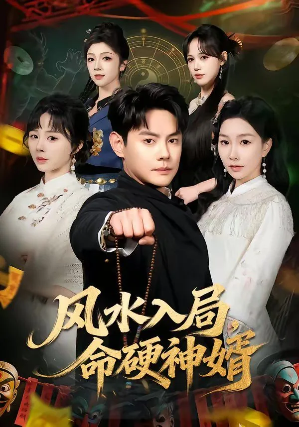 风水入局命硬神婿江南道长笔趣阁