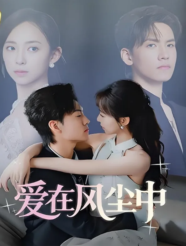 爱在风尘中许念是谁扮演的
