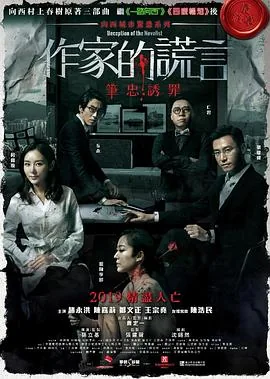作家的谎言:笔忠诱罪电影完整版