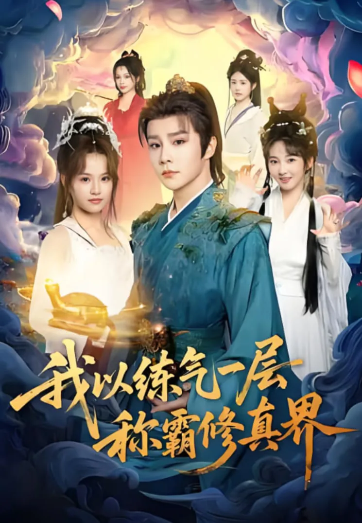 我以练气一层称霸修真界在线