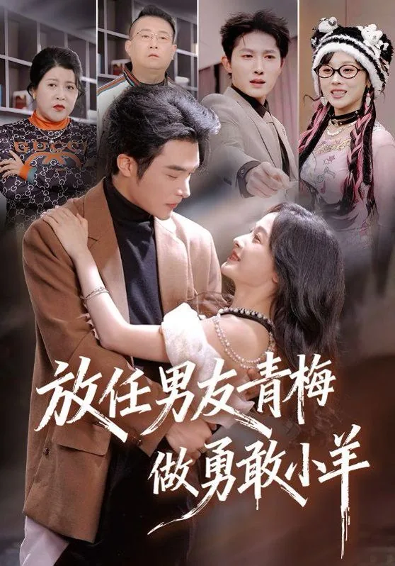 放任男友青梅做勇敢小羊见父亲