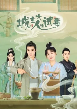 城主大人请试毒免费观看全集