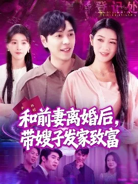 和前妻离婚后,带嫂子发家致富全集