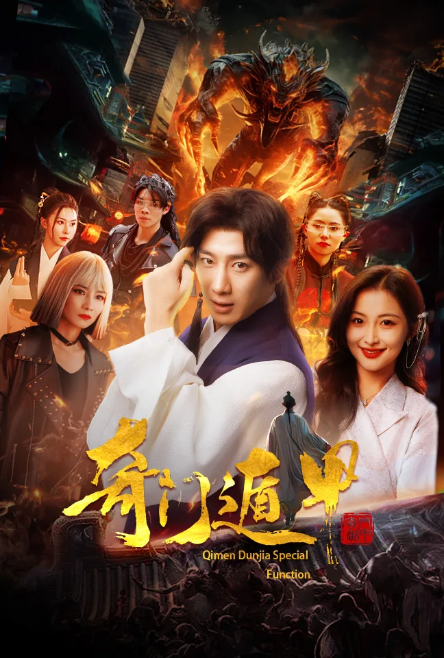 奇门遁甲mv