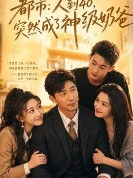 都市:人到40,突然成