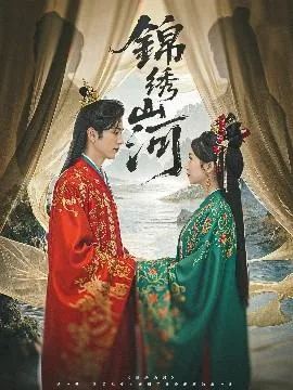 锦绣山河图全集免费播放