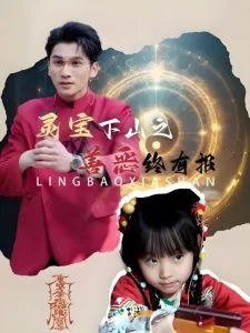 灵宝下山之善恶终有报短剧热播