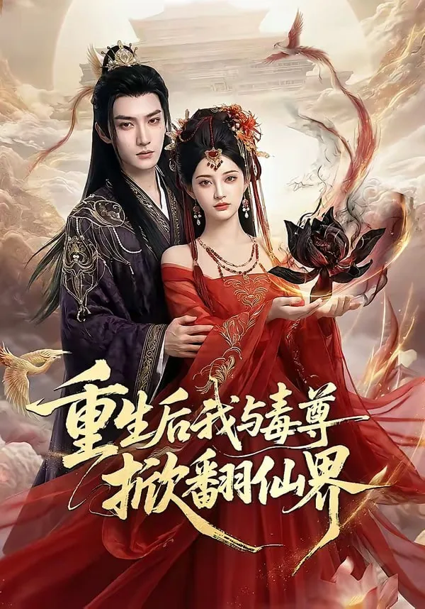 重生后我与毒尊掀翻仙界了吗