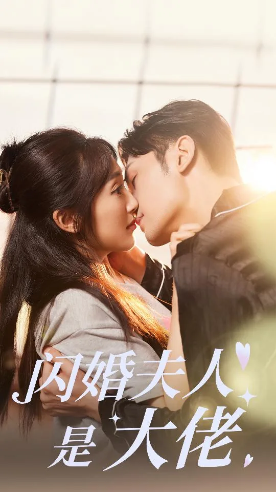 闪婚夫人是大佬N博士谁演的