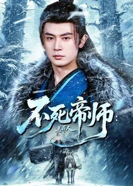 不死帝尊简介