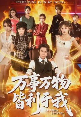 万事万物皆利于我翻译英语