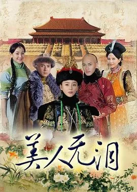 美人无泪全集哪里能看