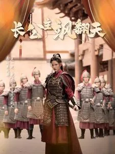 长公主飒翻天短视频