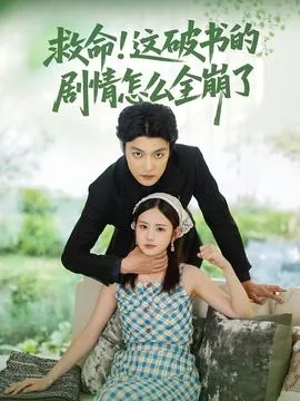 救命这破书的剧情怎么全崩了全集短