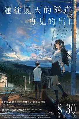 通往夏天的隧道,再见的出口国语版百度网盘